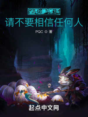 诡异加载：请不要相信任何人小说阅读