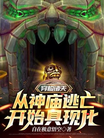 穿梭诸天从神庙逃亡开始具现化小说阅读
