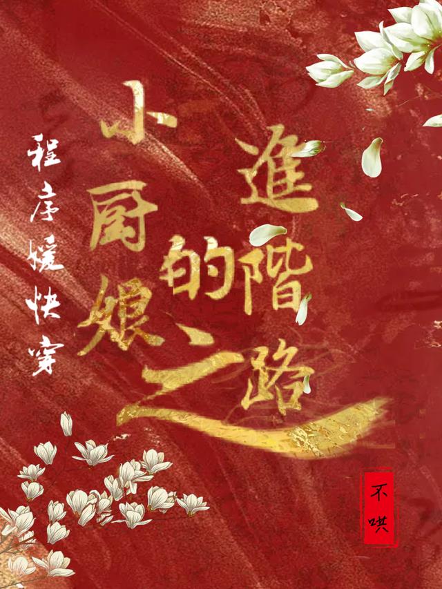 程序媛快穿：小厨娘的进阶之路小说阅读