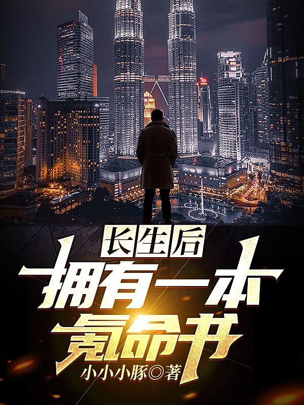 长生后，拥有一本氪命书小说阅读