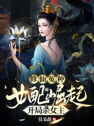修仙冤种女配崛起，开局杀女主小说阅读