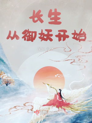 长生从御妖开始小说阅读