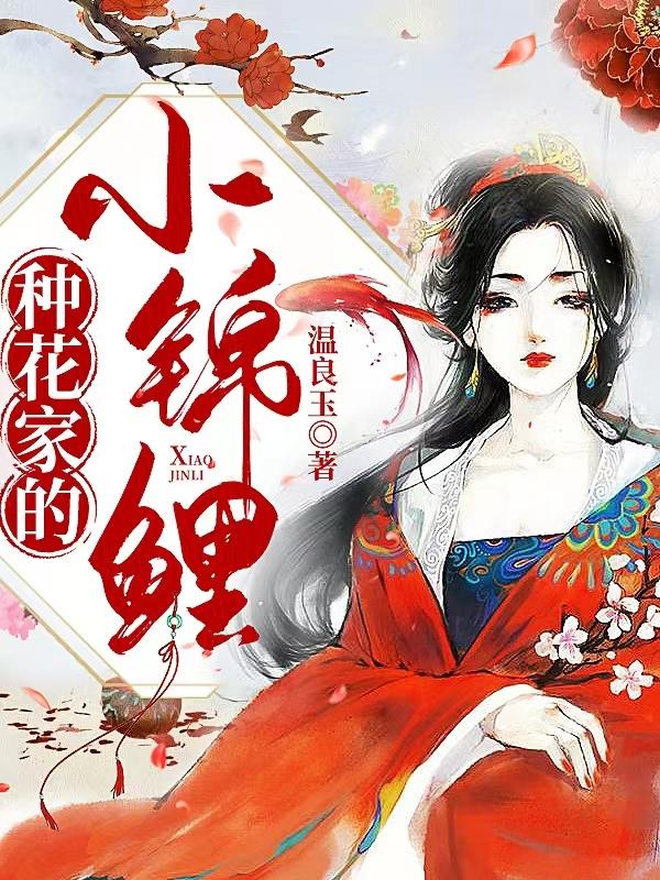 种花家的小锦鲤小说阅读
