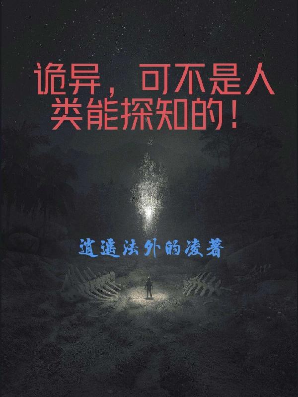 诡异，可不是人类能探知的！小说阅读