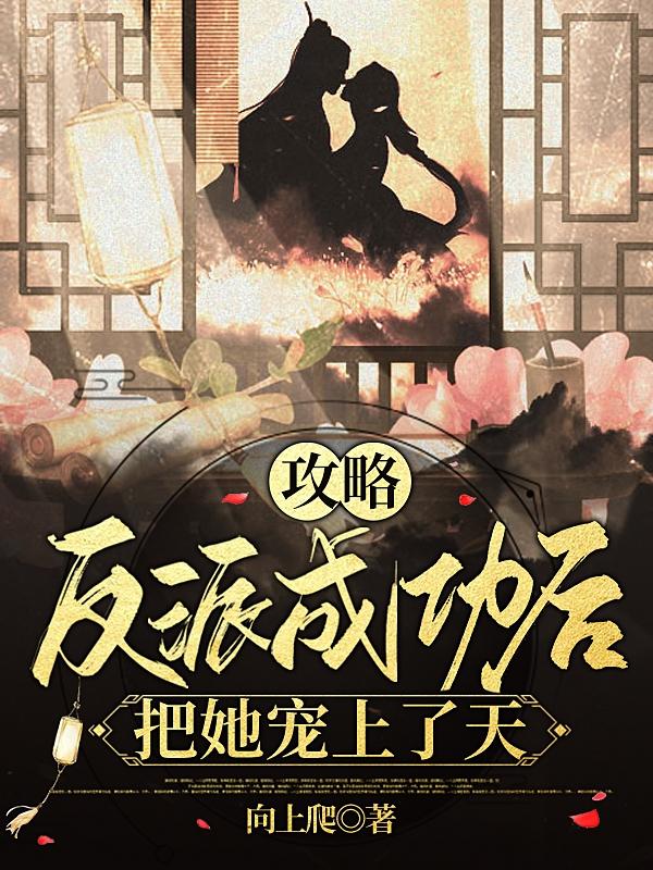 攻略反派成功后把她宠上了天小说阅读