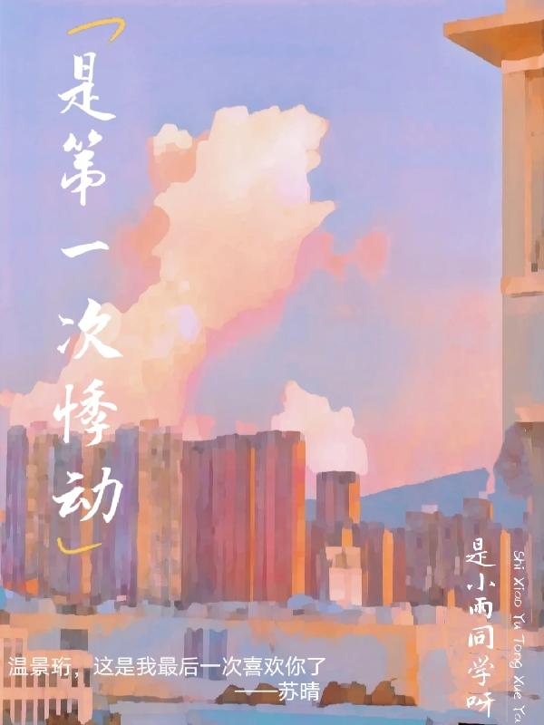 是第一次悸动小说阅读