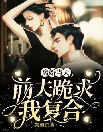 离婚当天前夫跪求我复合小说阅读