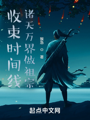 收束时间线，诸天万界做祖宗！小说阅读