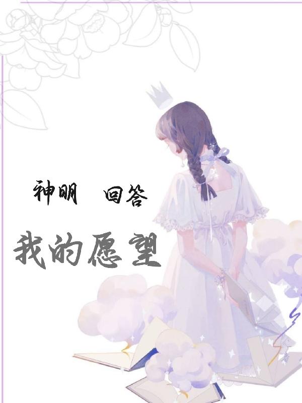 神明回答我的愿望小说阅读