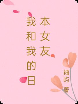 我和我的日本女友小说阅读