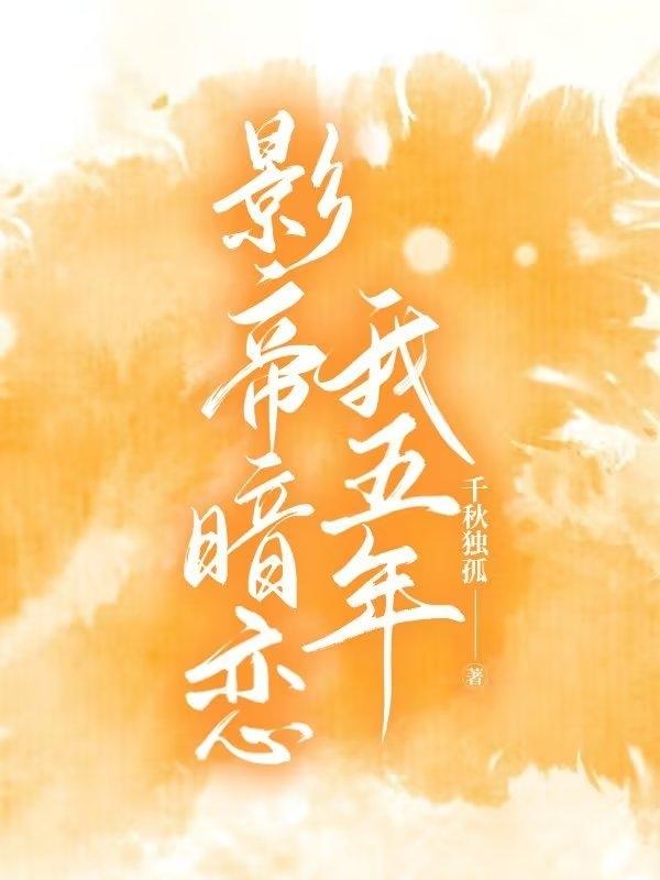 影帝暗恋我五年小说阅读