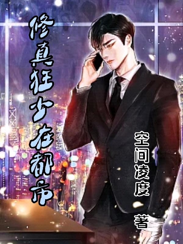 修真狂少在都市小说阅读