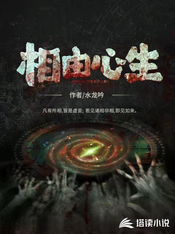 相由心生是唯心主义吗小说阅读