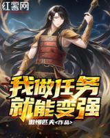 我做任务就能变强小说阅读