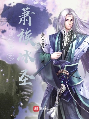 斗破之萧族冰圣我不会套路小说阅读