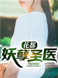 花都妖孽圣医小说阅读