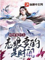 妖怪算什么，老娘卖的是时间小说阅读