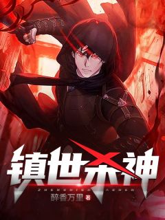 镇世杀神小说阅读