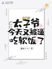 太子爷今天又被逼吃软饭了小说阅读