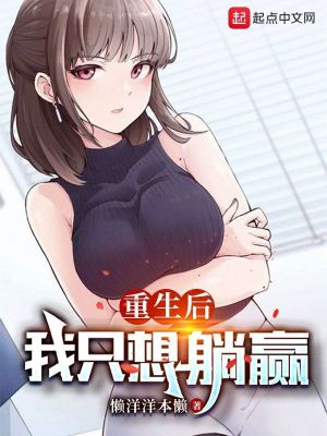 重生后，我只想躺赢小说阅读