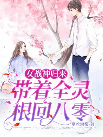 女战神归来带着全灵根回八零小说阅读