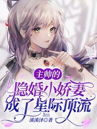 主帅的隐婚小娇妻成了星际顶流小说阅读