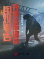 围观考古：开局云南虫谷小说阅读