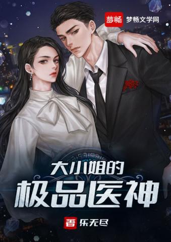 大小姐的极品医神小说阅读