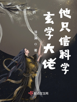 玄学大佬他只信科学小说阅读