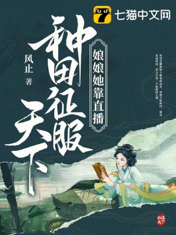 娘娘她靠直播种田征服天下小说阅读