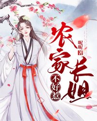 农家长姐不好惹小说阅读