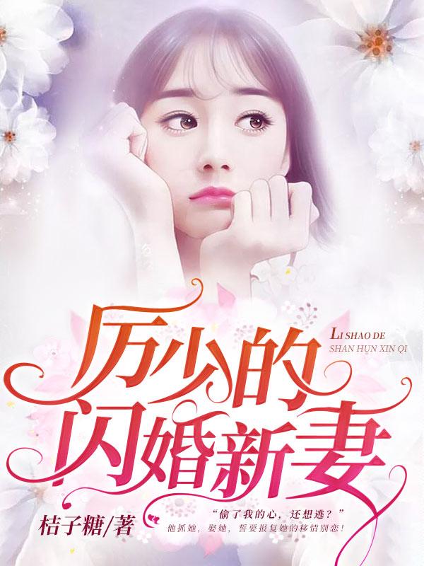 权宠替身妻白歆羽厉衍爵小说阅读
