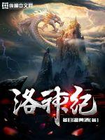 洛神纪小说阅读