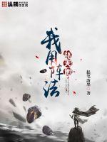 我用阵法补天地小说阅读