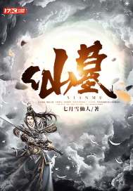 仙墓百度百科小说阅读