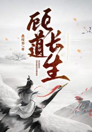 顾道长生小说阅读