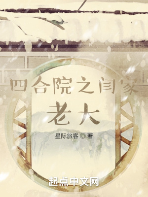 四合院之闫家老大星际旅客小说阅读