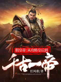 假皇帝：从攻略皇后到千古一帝小说阅读