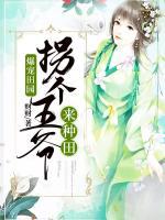 爆宠田园：拐个王爷来种田小说阅读