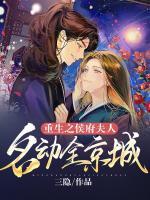 重生之侯府夫人名动全京城小说阅读