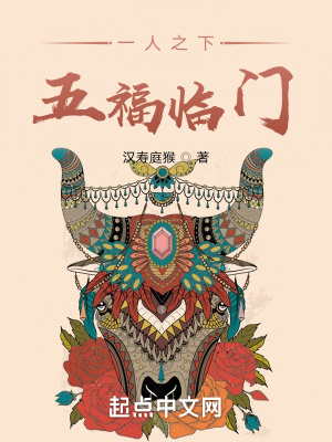 一人之下，五福临门小说阅读