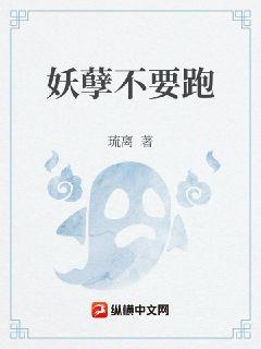 妖孽不要跑小说阅读