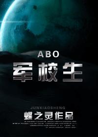 （ABO）军校生小说阅读