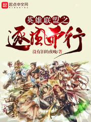 英雄联盟之逐风而行小说阅读