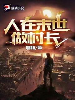 人在末世做村长塘林小说阅读