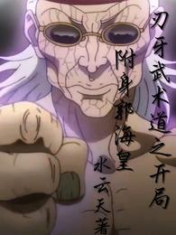 刃牙武术道之开局附身郭海皇小说阅读