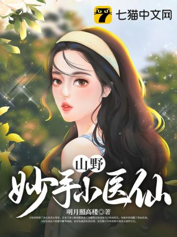 山野妙手小医仙明月照高楼小说阅读