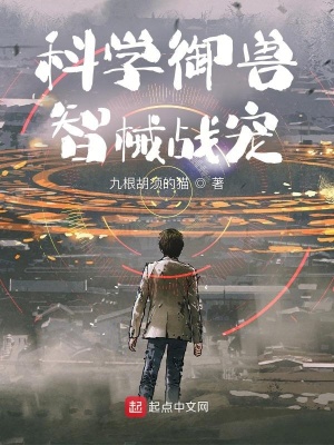 科学御兽：智械战宠九根胡须的猫小说阅读