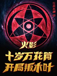 火影：十岁万花筒，开局叛木叶小说阅读