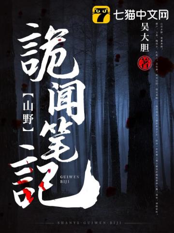 山野诡闻笔记吴大胆小说阅读